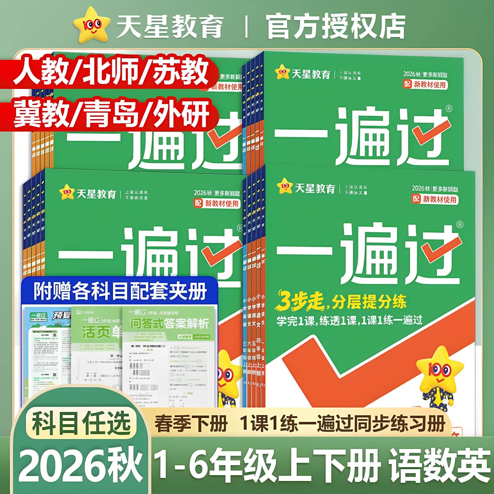 2026秋小学一遍过上册同步练习一二三四五六年级语文数学英语必刷题测试卷全套人教版北师大华西师上河南同步训练习册课后练习天星