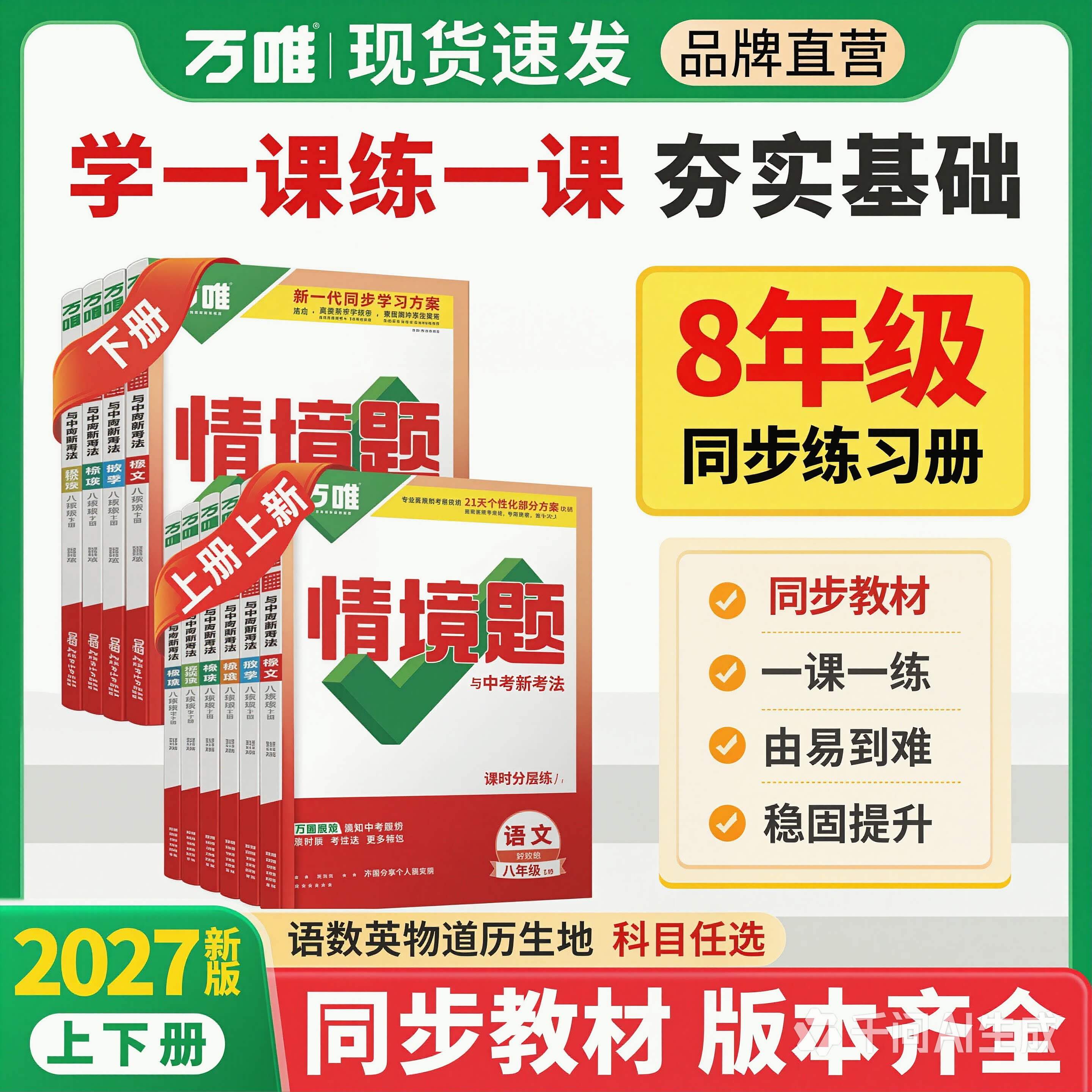 万唯八年级情境题一课一练上下册