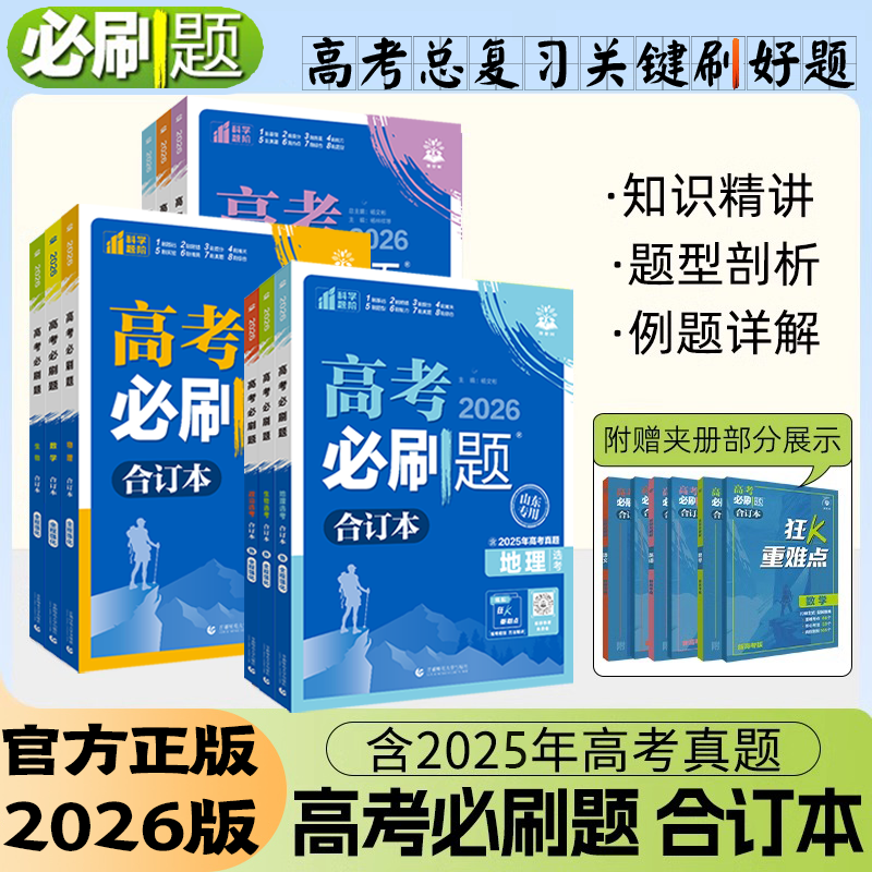 2026新高考必刷题合订本数学物理化学生物英语文地理历史政治狂k重点模拟练习册含2025高考真题高中一二轮高三总复习资料理想树