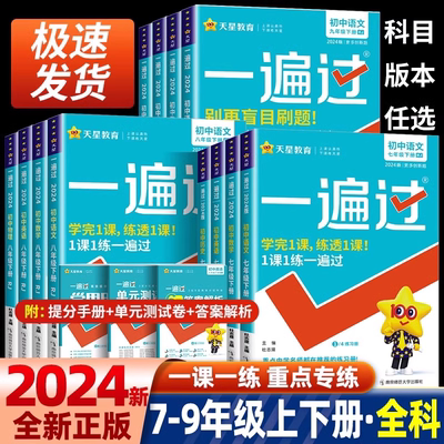 2024新版初中一遍过七年级上册八九年级上下册英语数学语文地理生物历史政治物理北师人教版初一二三教材同步练习册试卷初中必刷题