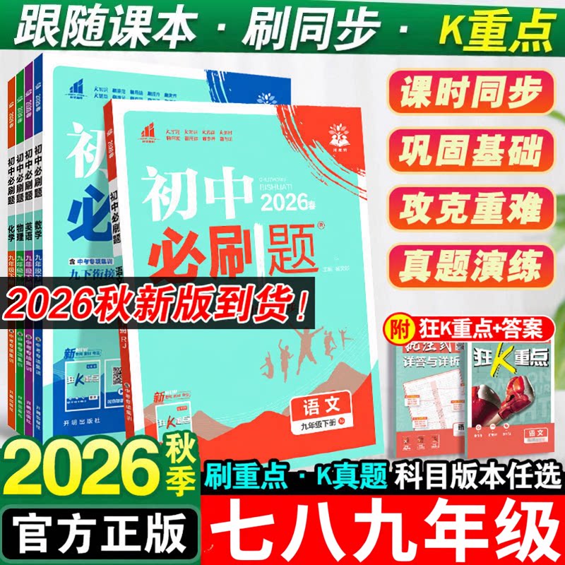 2026秋初中必刷题七八九年级上册下数学语文英语物理化学地理生物道法历史人教北华师外研沪苏科冀商务星球版初一二三同步练习资料