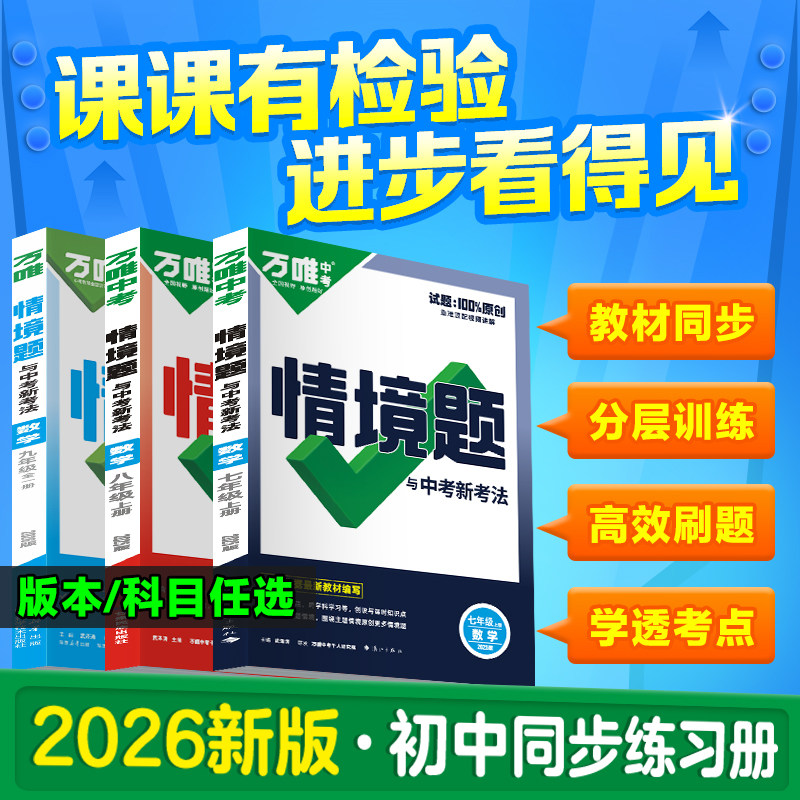 26万唯中考情境题一课一练上下册