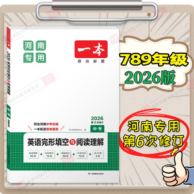 河南专版】2026一本英语完形填空与阅读理解专项训练七年级八九年级全一册初一789初中考英语新题型基础专项训练语篇填空练习题本