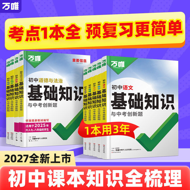 2027万唯初中基础知识大全数学物理化学英语文生物地理道法历史知识点手册小四门七升八升九年级预习衔接中考初三总复习资料