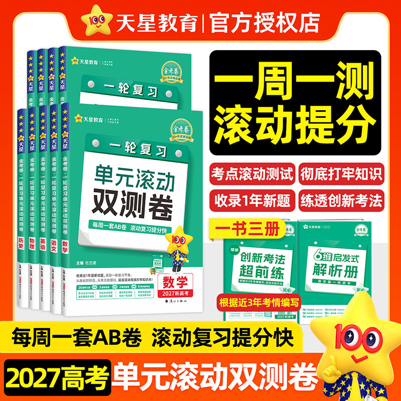 2027金考卷一轮复习单元滚动双测卷新高考数学物理化学生物不定项选择单选题政治历史地理英语文新高考高中必刷真题模拟试卷资料