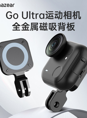 适用Insta360 GO Ultra金属磁吸背板支架影石goultra多功能配件