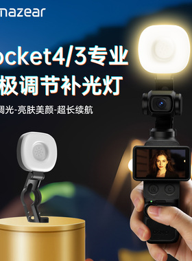 Amazear适用DJI大疆pocket4/3补光灯口袋相机无极调光拍摄神器