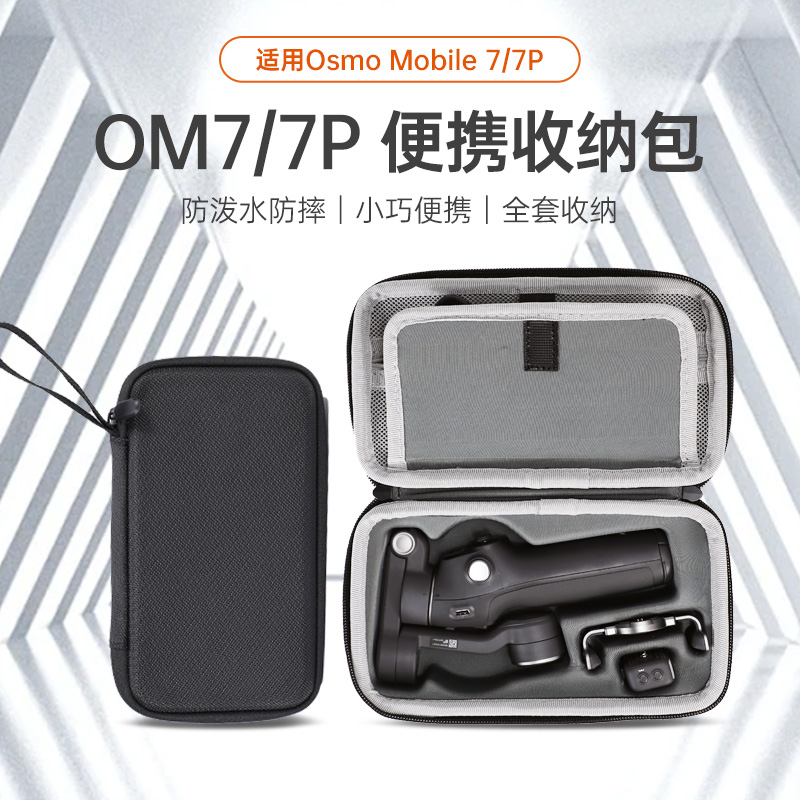 适用DJI大疆OM7P收纳包Osmo Mobile7P手持云台稳定器便携手提背包