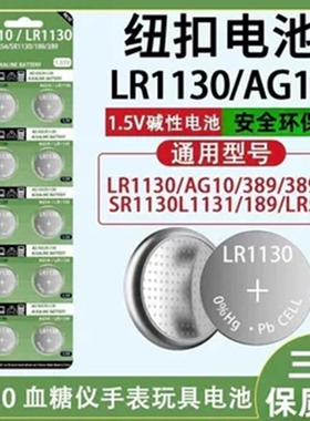 LR1130纽扣电池AG10电子手表计算器389A玩具L1131激光笔1.5V电池