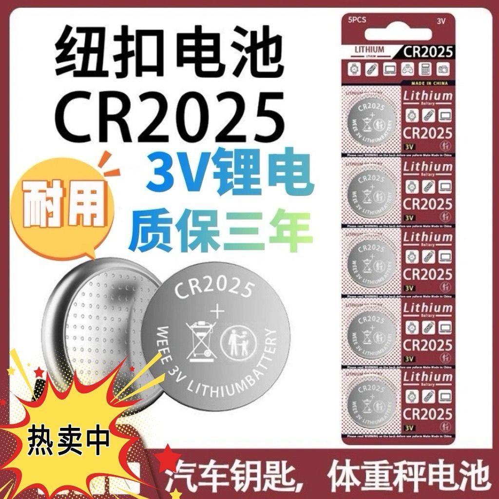 纽扣电池CR2025汽车钥匙体重遥控器儿童液晶手写板手电筒专用电池,3C数码配件,纽扣电池,淘宝优惠券,粉丝福利购,淘宝优惠卷