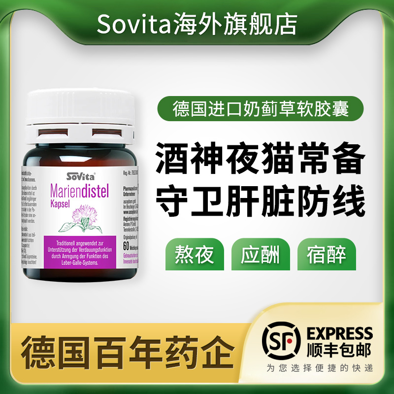 【清仓】sovita奶蓟草护肝片水飞蓟护肝片熬夜解酒片效期25.05.30