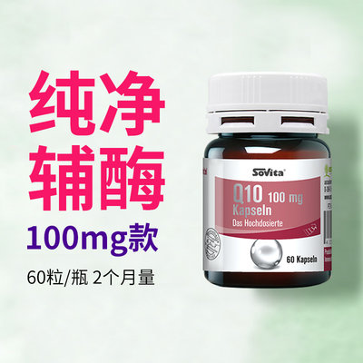 德国sovita辅酶Q10100mg款