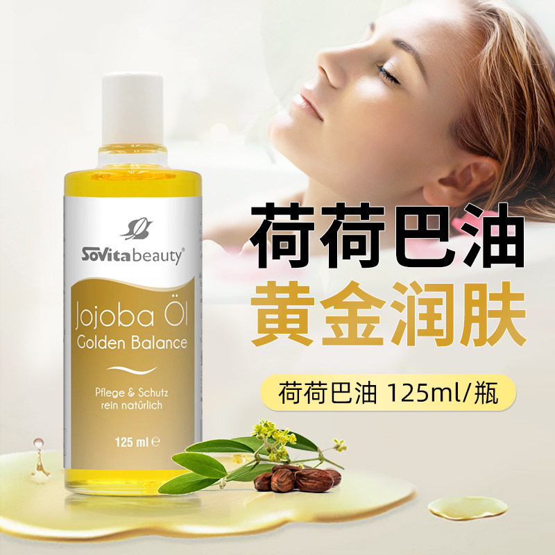 Sovita德国荷荷巴油身体按摩止痒润肤护发精油全能黄金油婴儿油