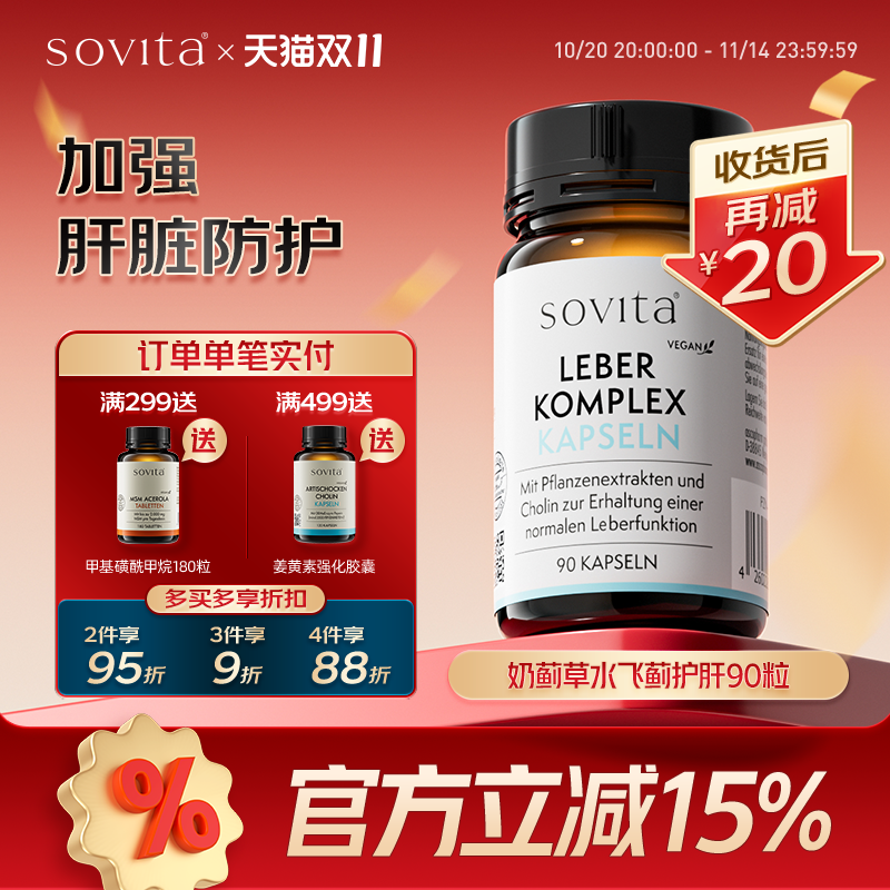 sovita德国奶蓟草胶囊保肝护胆片