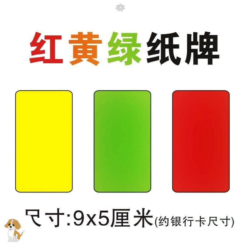 红黄绿纸牌课堂警告牌颜色牌学校足球比赛红牌绿牌黄牌卡片纸卡