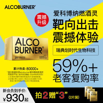 AlcoBurner燃酒灵益生菌分解礼盒