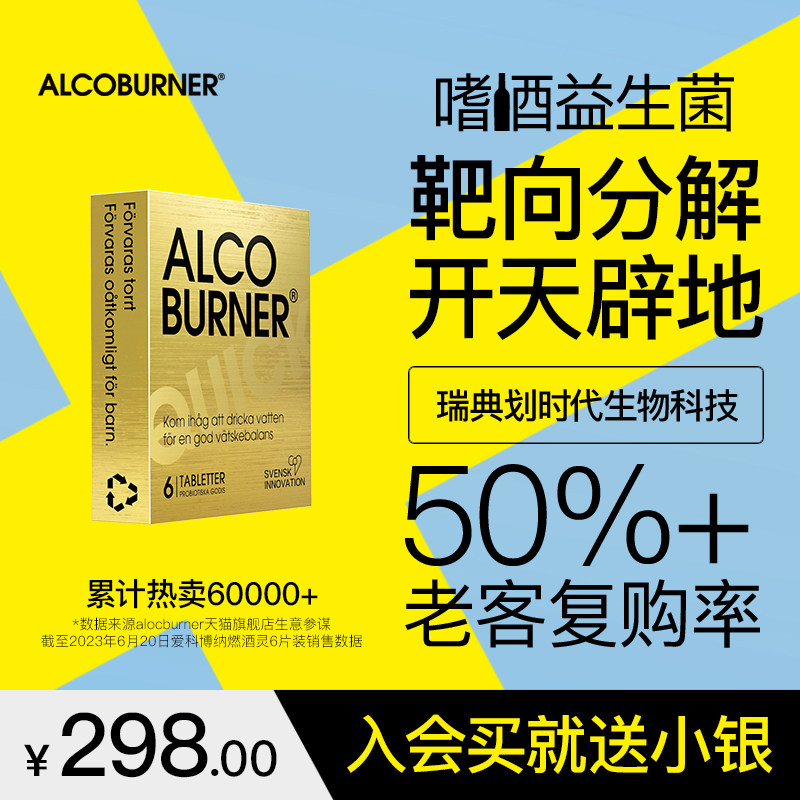 瑞典Alcoburner爱科博纳燃酒灵防醉丸益生菌快速分解糖怎么样,好用不?