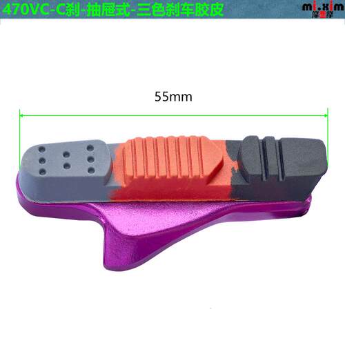 imxim自行车公.路车C刹皮 470VC-框合铝金抽屉式三色刹车皮刹皮胶