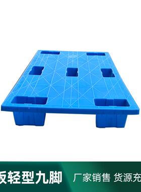 平板九脚轻托盘平板OXK轻栈型托塑料板塑盘料托盘垫仓板防潮板型