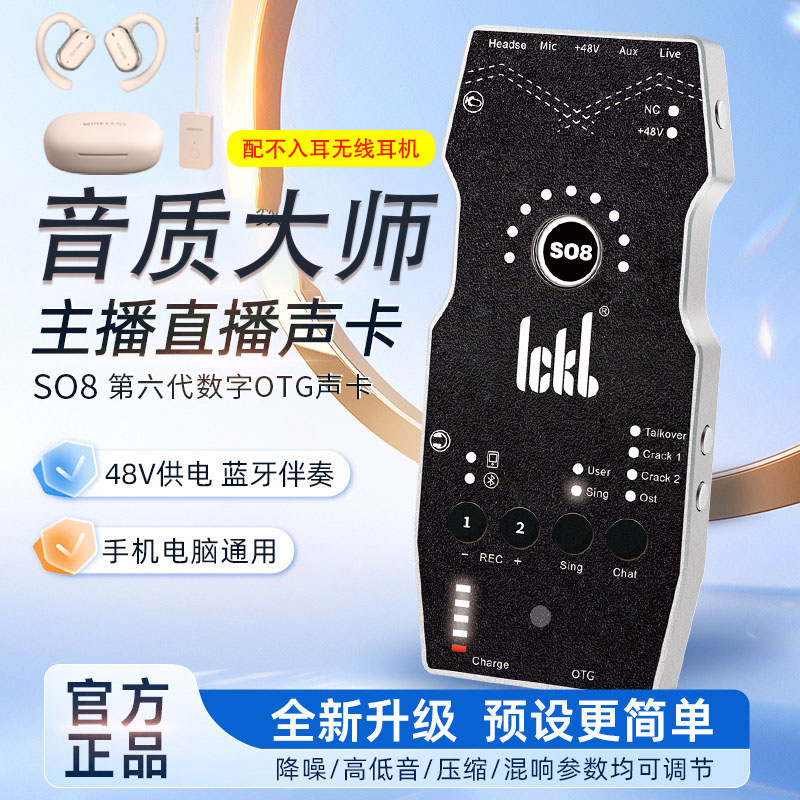 ickb so8六代官方正品调音台直播声卡电脑手机配不入耳无线耳机