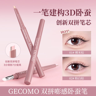 GECOMO双拼嘭感卧蚕笔 带刷子防水持久持妆双头高光阴影提亮美妆