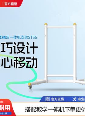 seewo希沃幼教一体机专用移动支架ST35