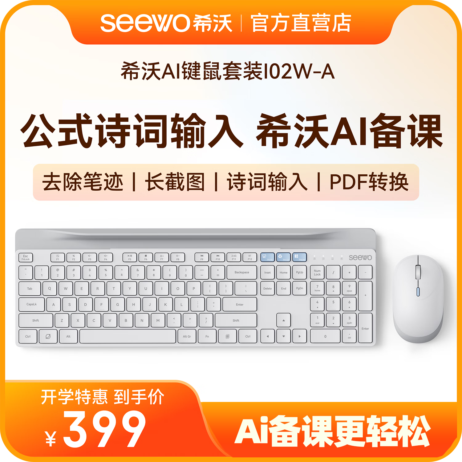 seewo希沃ai智能鼠标键盘套装