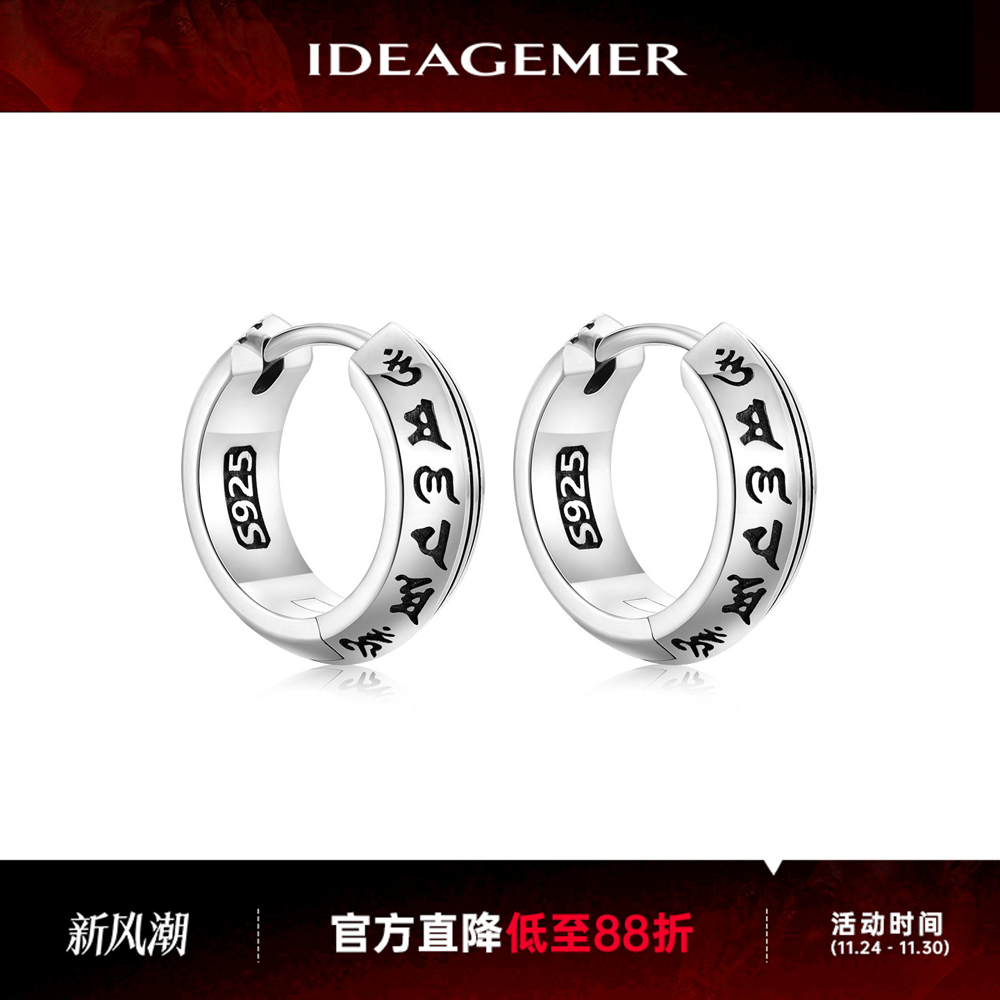 六字箴言耳环男士简约痞帅