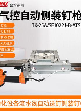 东畸TK-25A/SF1022J-B-ATS自动化气控流水线自动送钉侧装钉打钉机