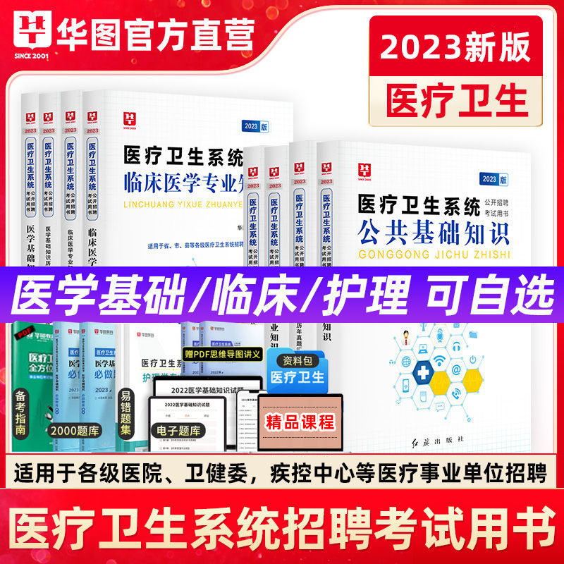 华图医疗卫生事业编制考试用书2023医学基础知识公共基础护理学临床医疗卫生网课教材历年真题库模拟试卷面试医疗卫生公开招聘考试高性价比高么？