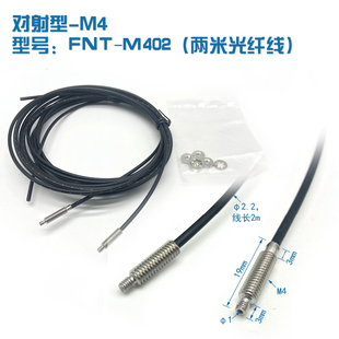 FNT 对射型M4光纤传感器放大器探头对射光纤线探头 M402
