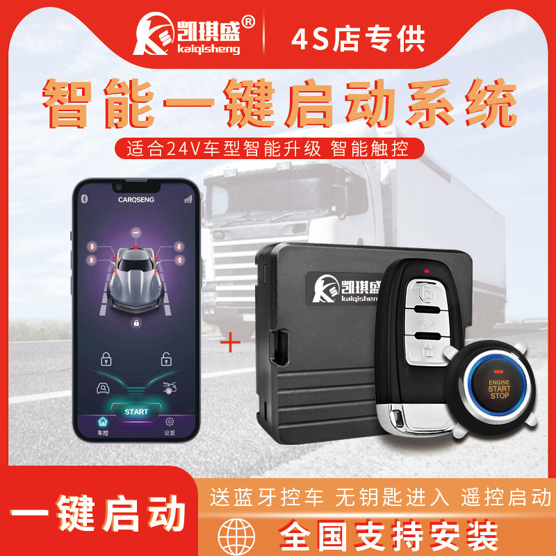 汽车一键启动改装24V通用大货车客车支持遥控远程启动 无钥匙进入