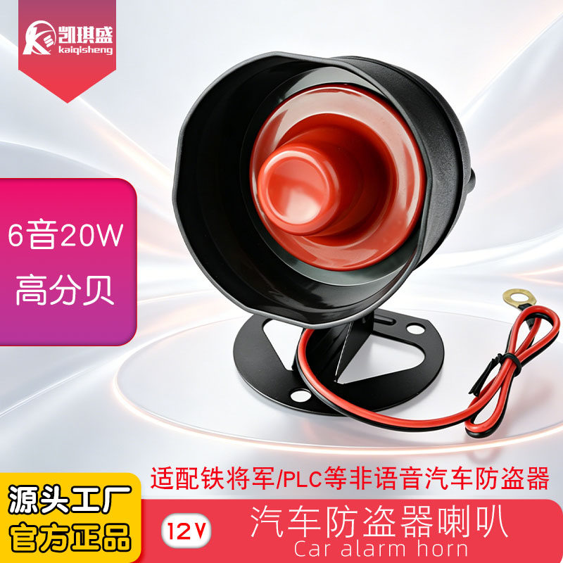 通用12V汽车防盗报警器喇叭15 20W小车喇叭适用于铁将军PLC非语音