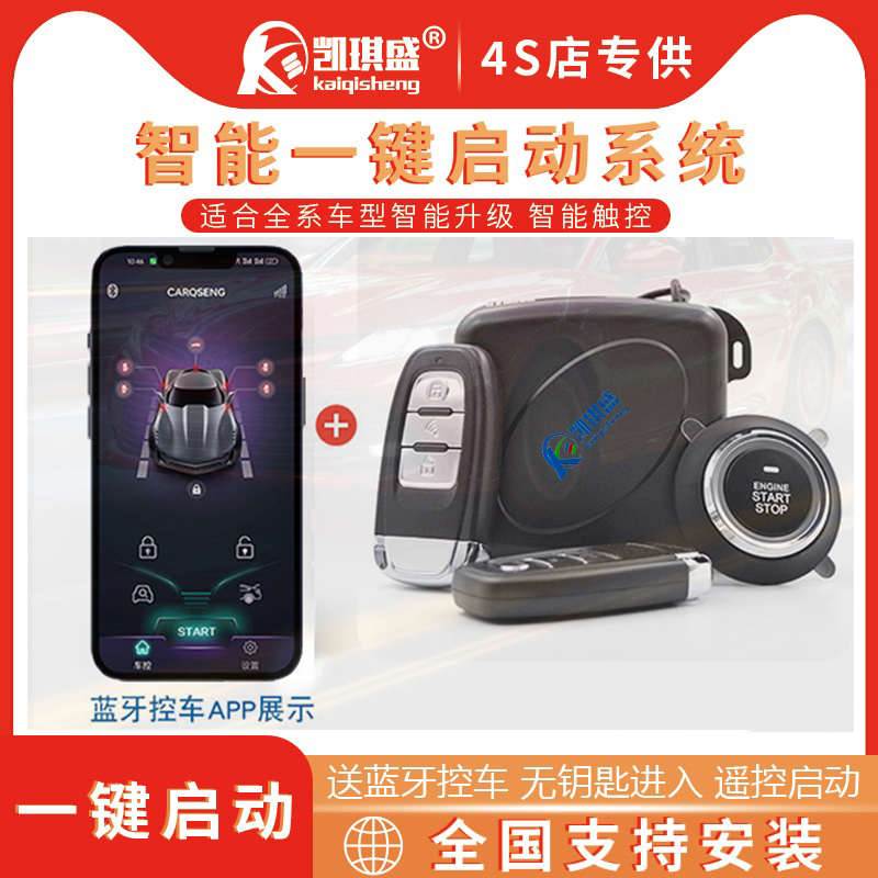 凯琪盛一键启动改装无钥匙进入