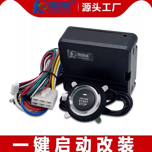 凯琪盛汽车改装一键启动遥控启动