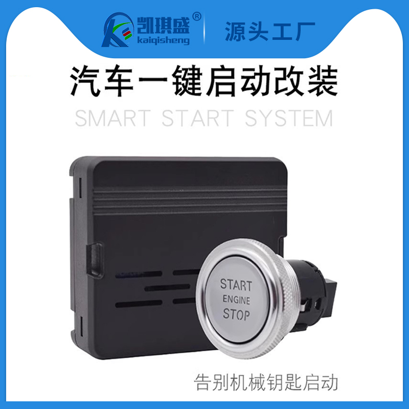 汽车一键启动改装遥控远程启动预热按键开关配件面包轿车12V通用