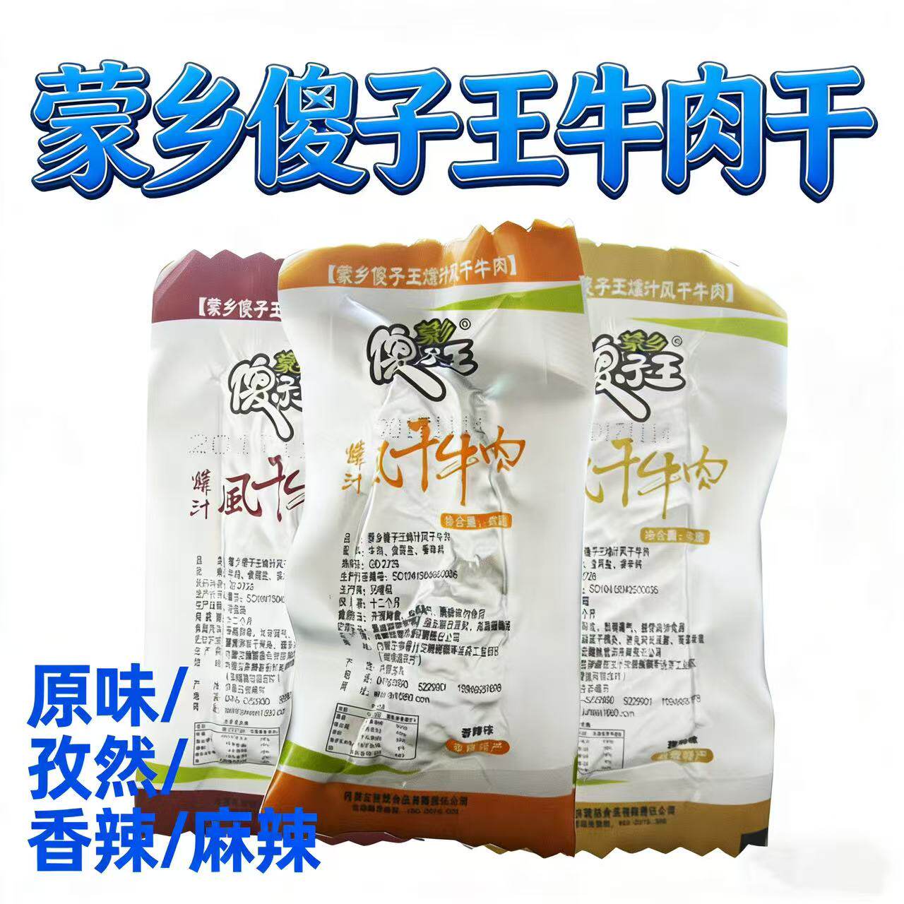 傻子王牛肉干内蒙古风干牛肉干500g原味孜然香辣麻辣零食独立包装