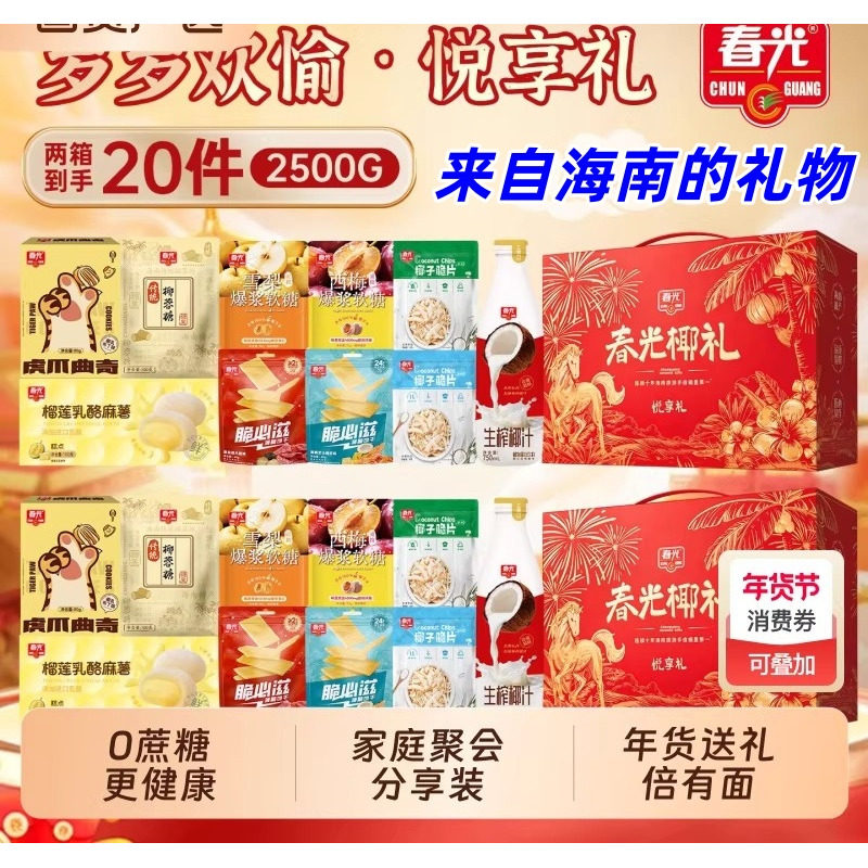 春光椰子糖春光礼盒悦享礼椰奶炖桃胶糖果箱海南特产过节送礼团购,零食/坚果/特产,椰子片,淘宝优惠券,粉丝福利购,淘宝优惠卷