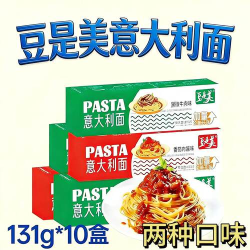 豆是美意大利面番茄肉酱黑胡椒131g*10盒懒人夜宵盒装速食面拌面