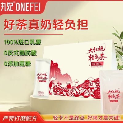丸妃大红袍轻乳茶丸妃大红袍风味轻乳茶控卡奶茶粉懒人冲泡