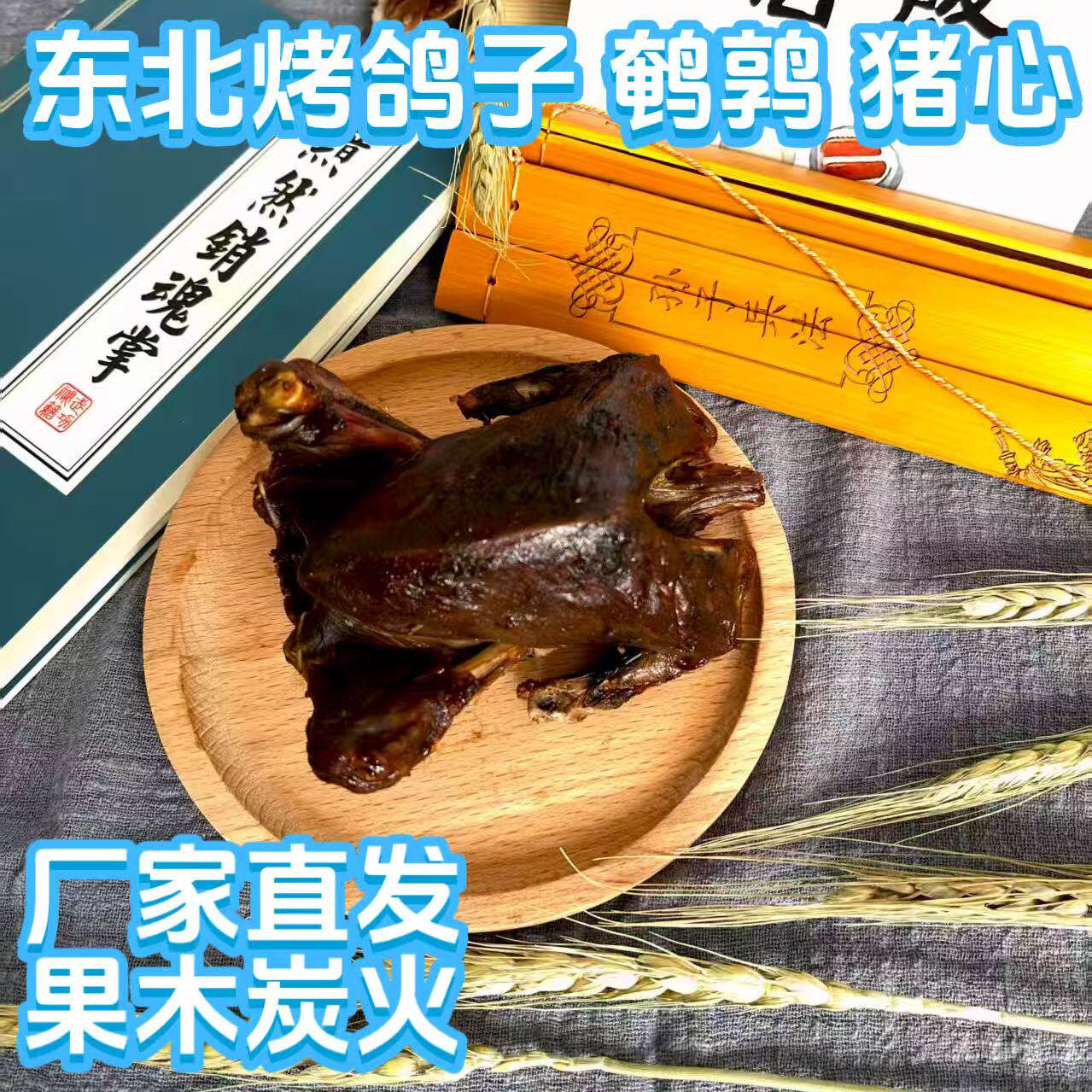 烤鸽子即食散养鸽120g伊通风味传统方法烤制层层拉丝糊香果木炭火