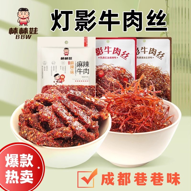 棒棒娃灯影牛肉丝麻辣五香牛肉干四川成都特产解馋小零食开袋即食