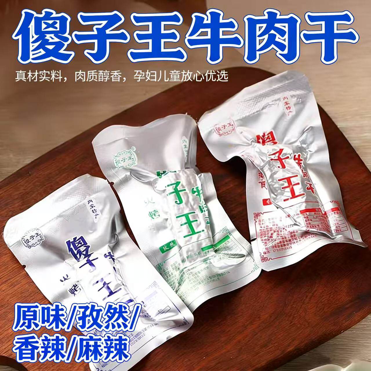 傻子王牛肉干内蒙古风干牛肉干500g原味孜然香辣麻辣零食独立包装