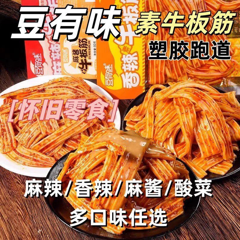 豆有味香辣牛板筋拍1发4素肉多口味淀粉制品辣条塑胶跑道网红小吃