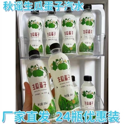 秋谣生瓜蛋子汽水300ml*6瓶装