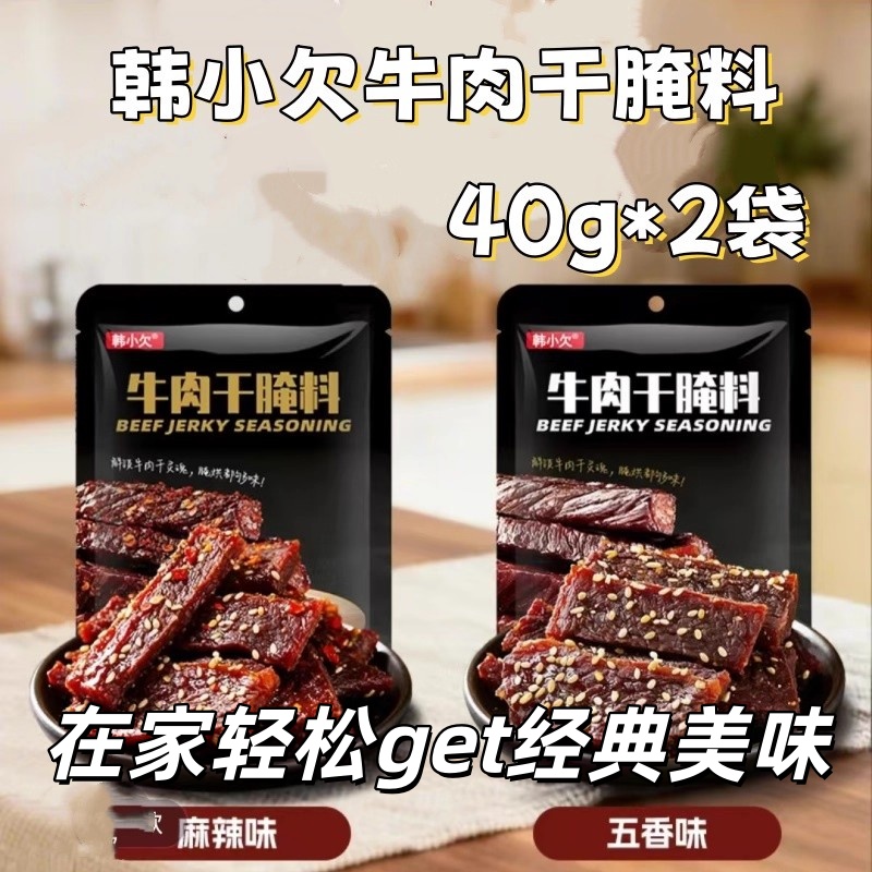 韩小欠牛肉干腌制料自制五香麻辣风干牛肉蒙古手撕牛肉干专用调料