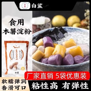 白鲨木薯淀粉食用木薯淀粉手工自制麻薯芋圆珍珠钵仔糕糯米粉500g