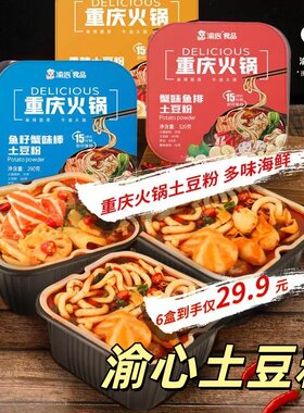 渝心自热土豆粉香辣鱼籽蟹味棒鱼排土豆粉自热火锅到手6盒套餐