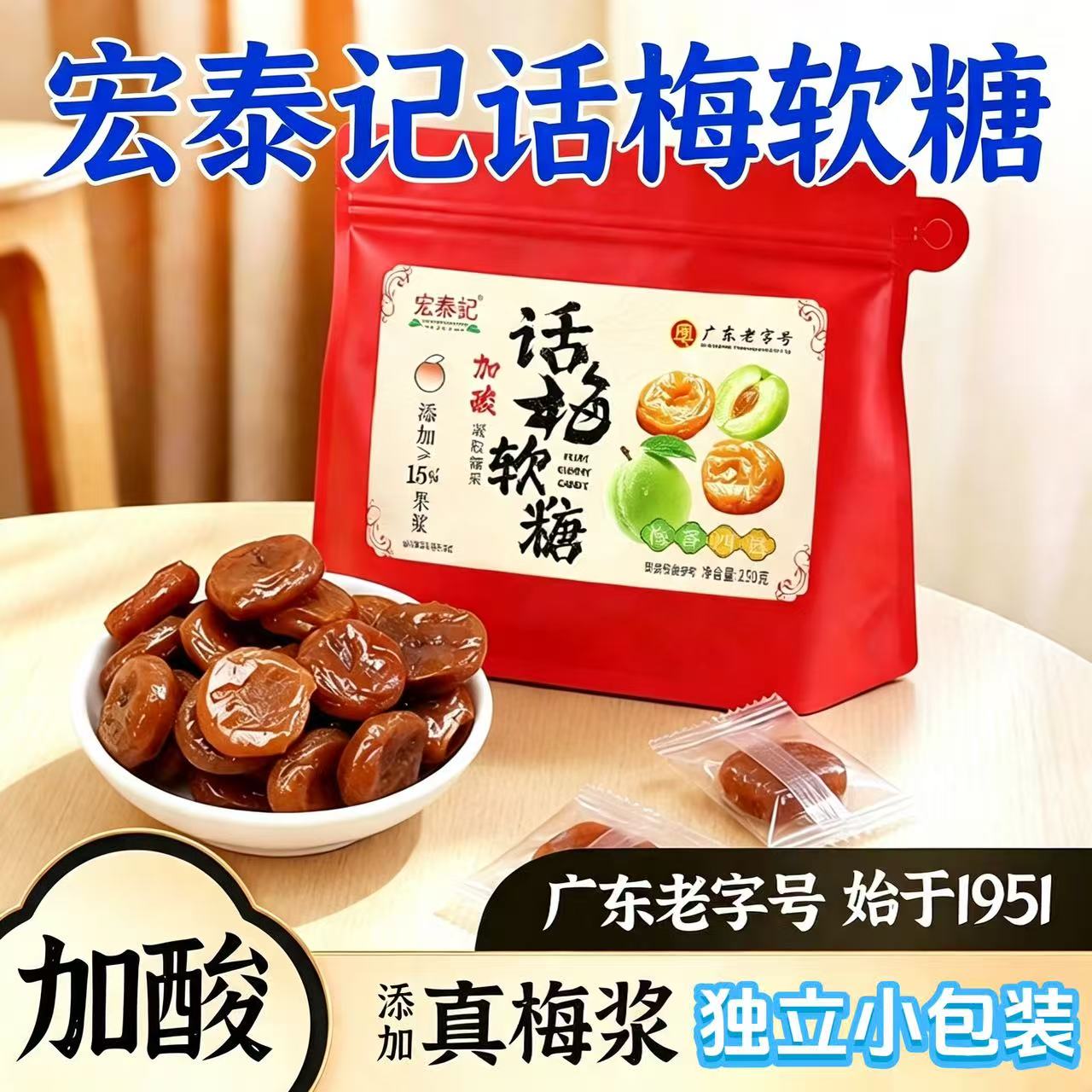 宏泰记话梅软糖加酸网红糖果图片