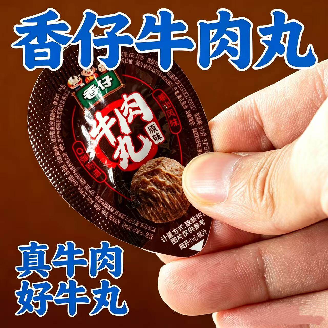 香仔牛肉丸420g/盒Q弹紧实开袋即食解馋下酒小零食独立包装真牛肉